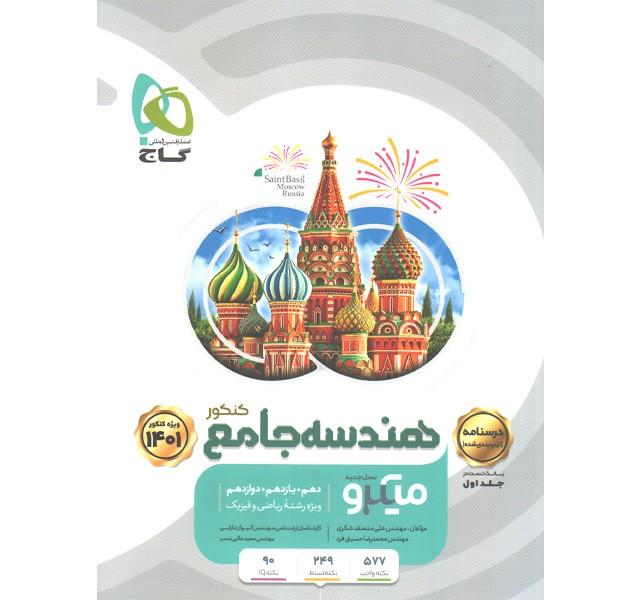 کتاب هندسه جامع ریاضی میکرو جلد دوم انتشارات گاج